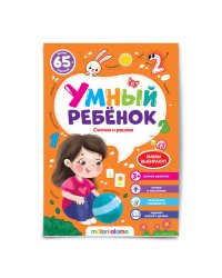 Умный ребенок (на скобе). Считаю и решаю