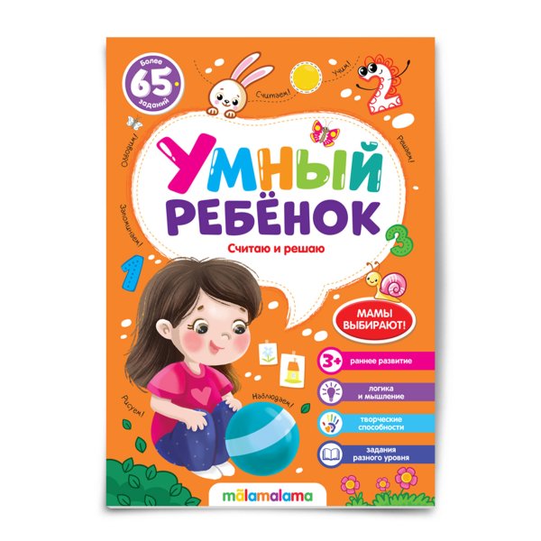 Умный ребенок (Маламалама) Умный ребенок (на скобе). Считаю и решаю