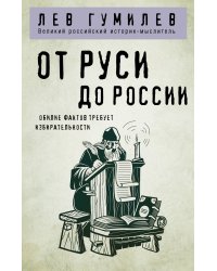 От Руси до России