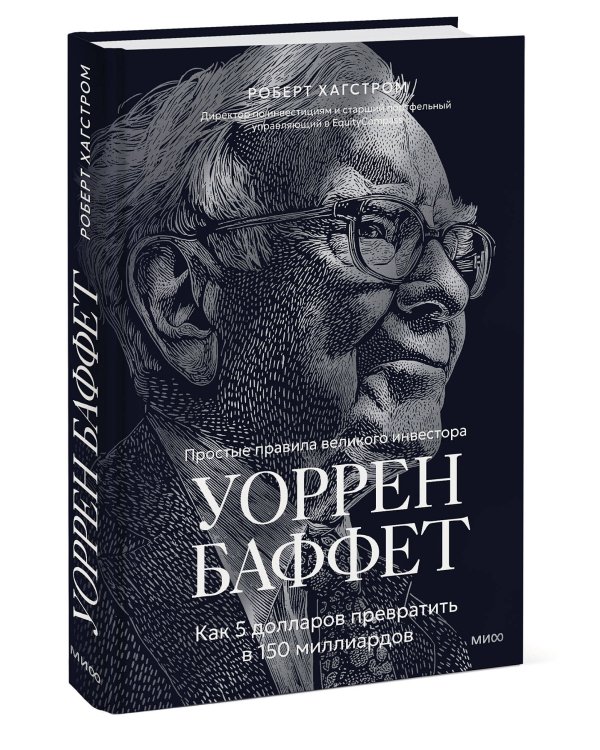 Дополнительное изображение книги «Уоррен Баффет. Как 5 долларов превратить в 150 миллиардов»