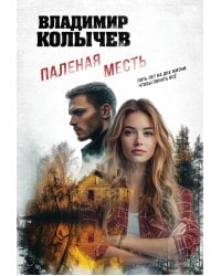 Паленая месть