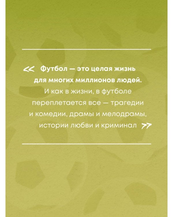 Футбол без границ. Невероятные истории, байки и анекдоты для всех любителей футбола