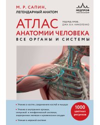 Атлас анатомии человека. Все органы и системы