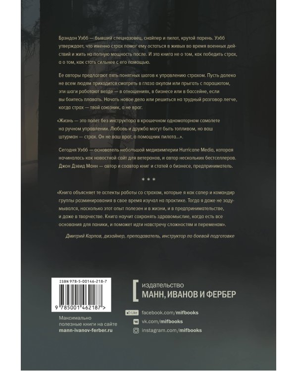 Дополнительное изображение книги «Бояться, но делать. Руководство по управлению страхом от спецназовца»