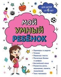 Мой умный ребенок для детей от 6 лет