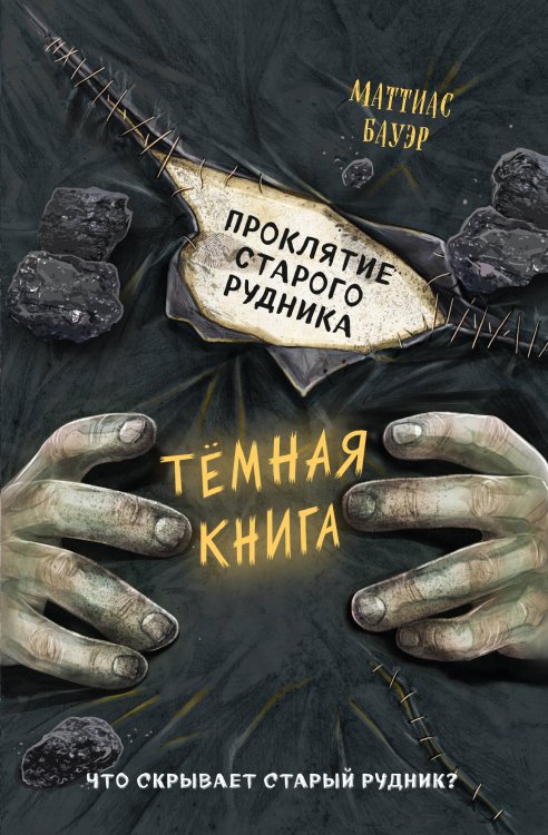 Тёмные книги Проклятие старого рудника (выпуск 3)