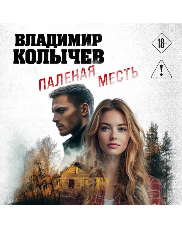 Паленая месть