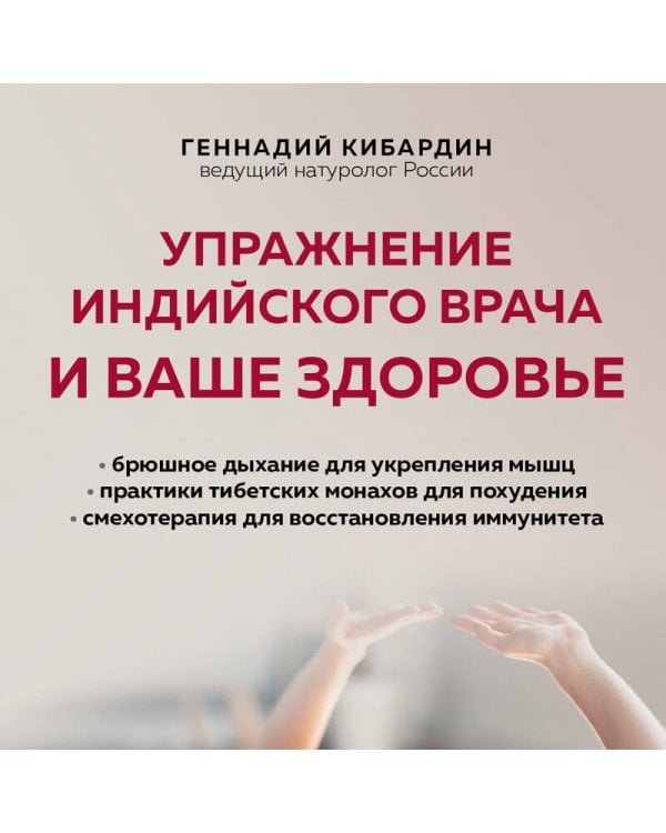 Упражнение индийского врача и ваше здоровье