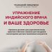 Упражнение индийского врача и ваше здоровье Упражнение индийского врача и ваше здоровье