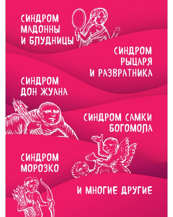 Дополнительное изображение книги «Призраки в твоей постели. 22 патологических синдрома в любви, сексе и отношениях (новое оформление)»