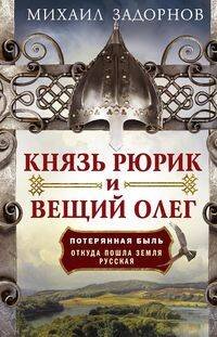 Обложка книги «Князь Рюрик и Вещий Олег. Потерянная быль. Откуда пошла земля Русская», ISBN 9785227088185