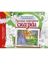 Русские народные сказки