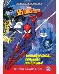 Человек-паук. Большая сила… большие проблемы! Комиксы. Первое знакомство