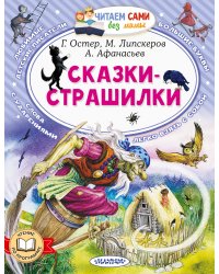 Сказки-страшилки