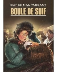 LitteratureClassique Maupassant G.de Boule de Suif (Мопассан Г. Пышка) Кн.д/чт.на франц.яз.,неадаптир.