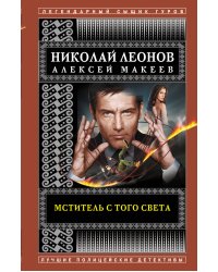 Мститель с того света