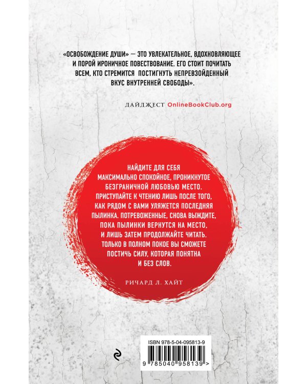 Освобождение души. Как я боролся с концом света