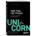 Иди туда, где трудно : 7 шагов для обретения внутренней силы