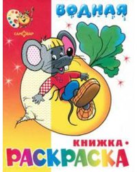 Сказочная водная книжка-раскраска (офсет). 8 страниц-8 иллюстраций