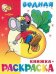 Сказочная водная книжка-раскраска (офсет). 8 страниц-8 иллюстраций