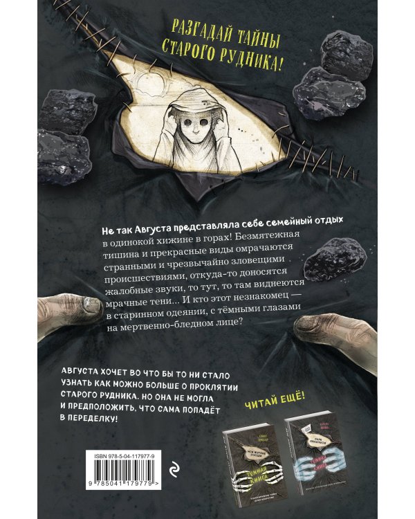 Проклятие старого рудника (выпуск 3)