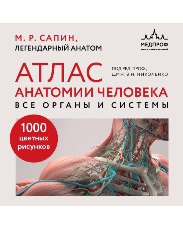 Атлас анатомии человека. Все органы и системы
