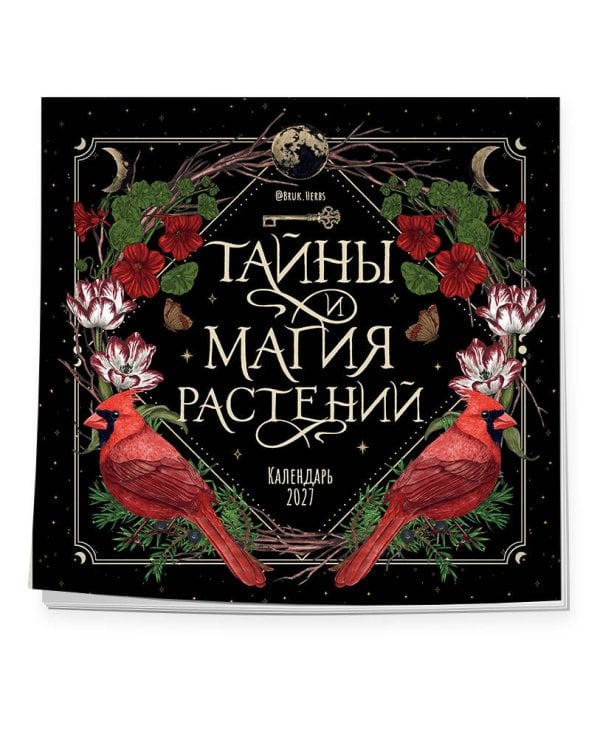 Дополнительное изображение книги «Тайны и магия растений. Календарь настенный на 2027 год (300х300 мм)»