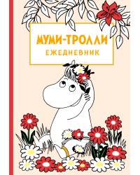 Муми-тролли. Ежедневник недатированный (А5, 72 л.)