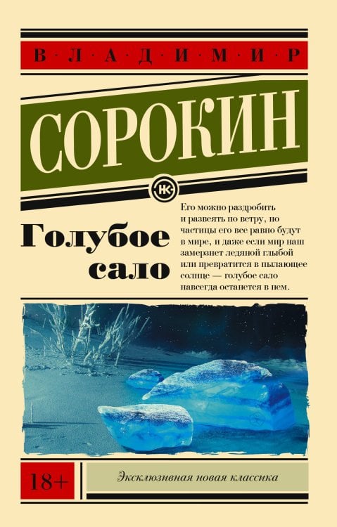 Эксклюзивная новая классика Голубое сало