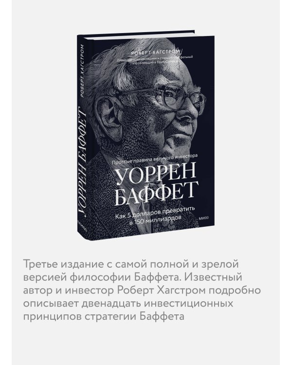 Дополнительное изображение книги «Уоррен Баффет. Как 5 долларов превратить в 150 миллиардов»
