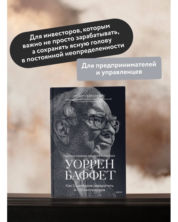 Дополнительное изображение книги «Уоррен Баффет. Как 5 долларов превратить в 150 миллиардов»