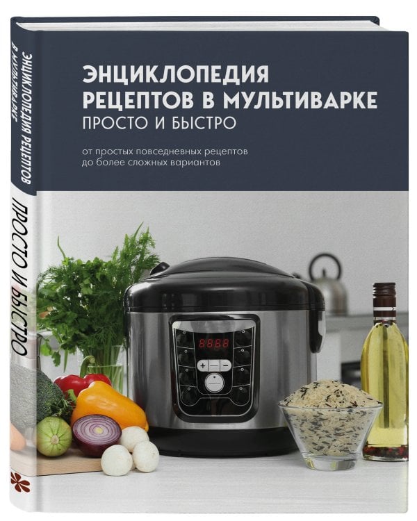 Дополнительное изображение книги «Энциклопедия рецептов в мультиварке. Просто и быстро»