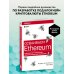 Осваиваем Ethereum. Создание смарт-контрактов и децентрализованных приложений