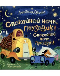 Орлова А. Спокойной ночи, грузовик! Спокойной ночи, прицеп!