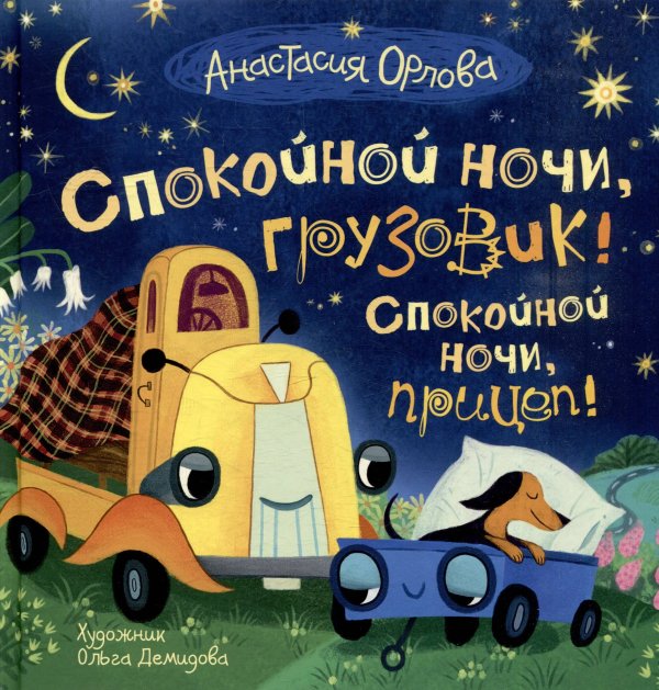 Орлова А. Спокойной ночи, грузовик! Спокойной ночи, прицеп!