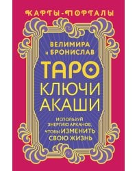 Таро Ключи Акаши. Карты-порталы. Используй энергию арканов, чтобы изменить свою жизнь