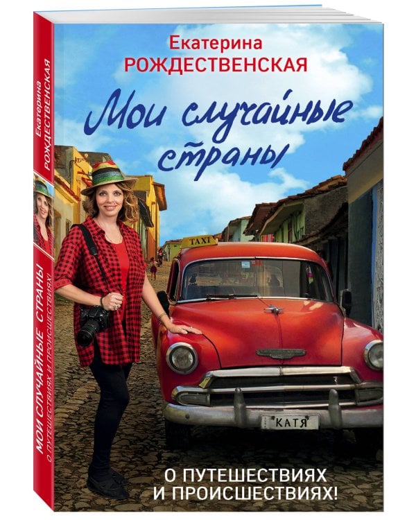 Мои случайные страны. О путешествиях и происшествиях! 2-е издание