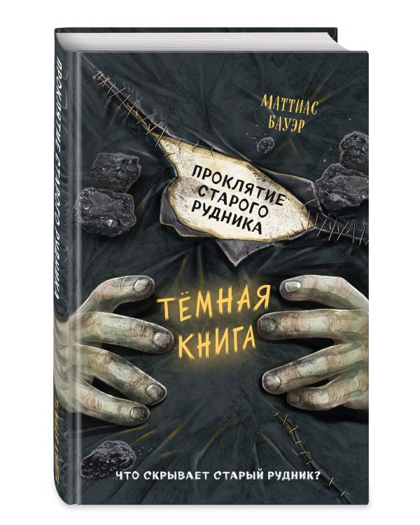 Проклятие старого рудника (выпуск 3)