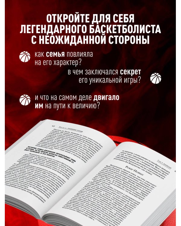 Дополнительное изображение книги «Майкл Джордан. Его воздушество (европокет)»
