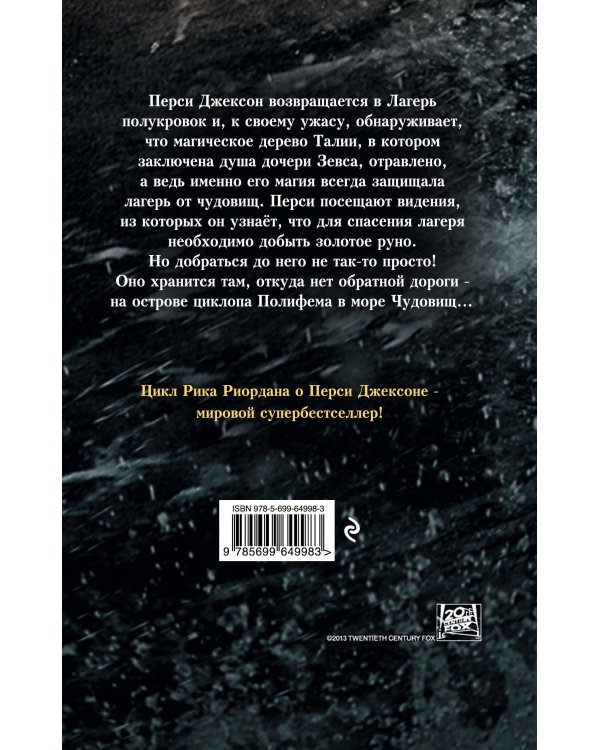 Перси Джексон и море Чудовищ (кинообложка)