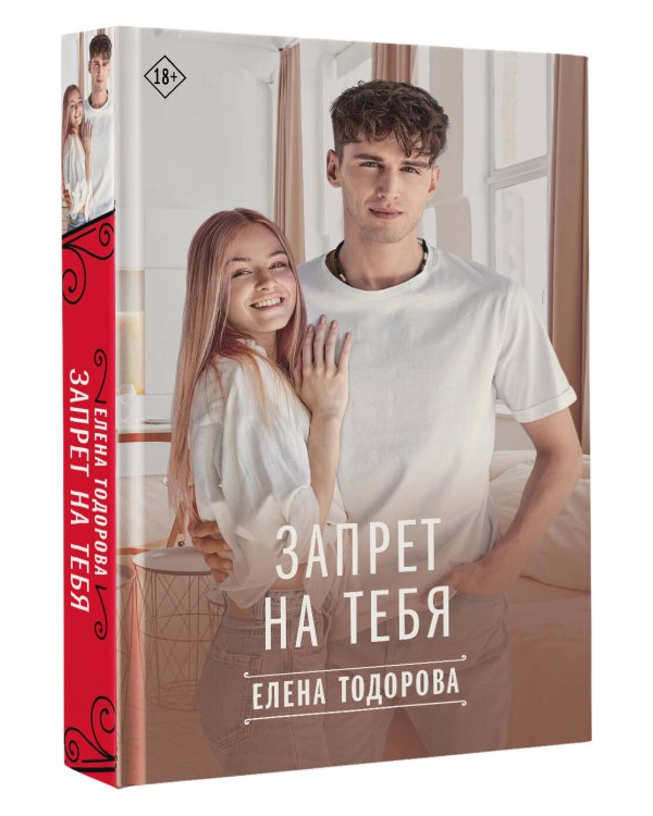 Запрет на тебя