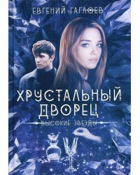 Высокие звезды