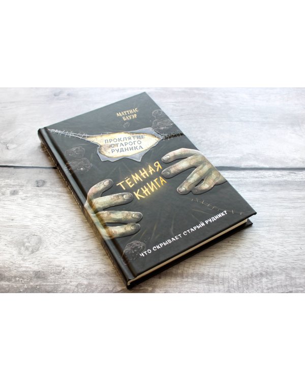 Проклятие старого рудника (выпуск 3)