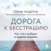 Дорога к бесстрашию. Как стать храбрым в трудные времена