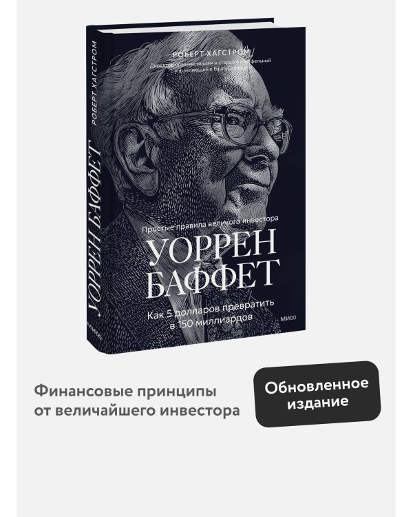 Дополнительное изображение книги «Уоррен Баффет. Как 5 долларов превратить в 150 миллиардов»