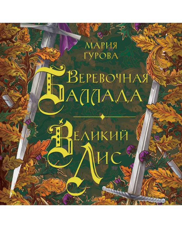 Веревочная баллада. Великий Лис