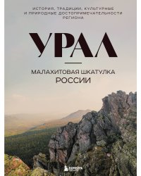 Урал — малахитовая шкатулка России. История, традиции, культурные и природные достопримечательности региона