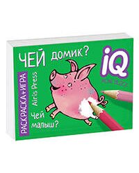 Раскраска-игра (мини). Развивающие игры. Чей домик?