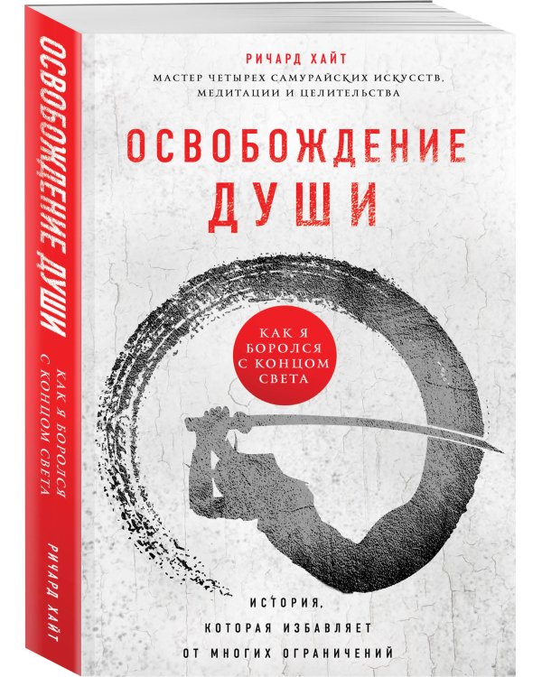 Освобождение души. Как я боролся с концом света