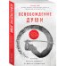 Освобождение души. Как я боролся с концом света